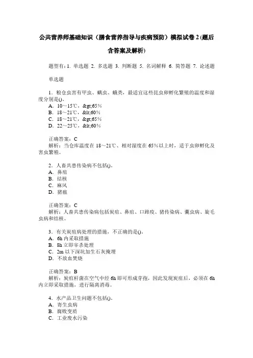 公共营养师基础知识(膳食营养指导与疾病预防)模拟试卷2(题后含