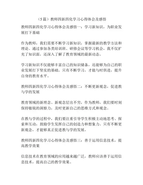 (5篇)教师四新四化学习心得体会及感悟