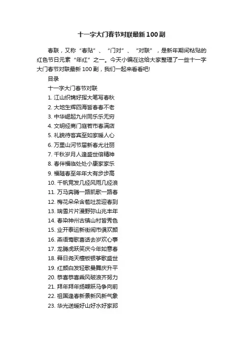十一字大门春节对联最新100副