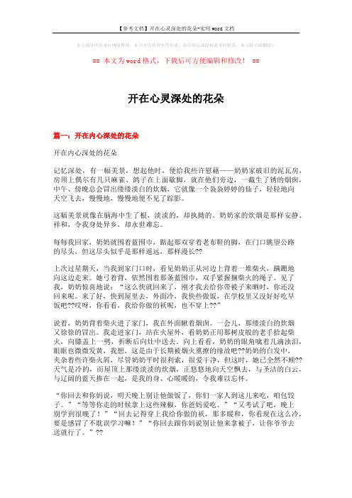 【参考文档】开在心灵深处的花朵-实用word文档 (5页)