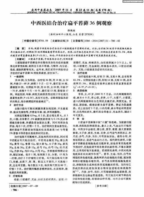 中西医结合治疗扁平苔藓36例观察