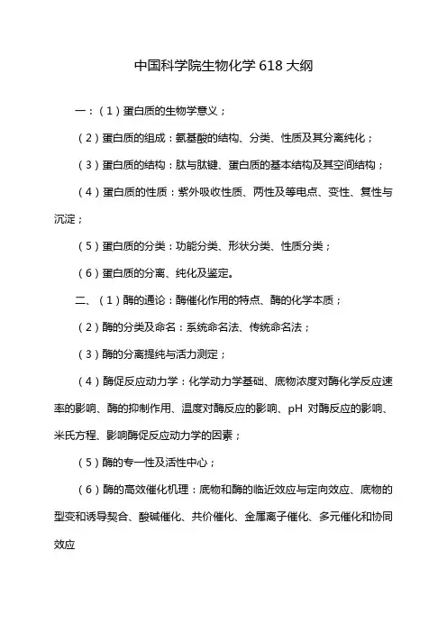 中国科学院生物化学618大纲