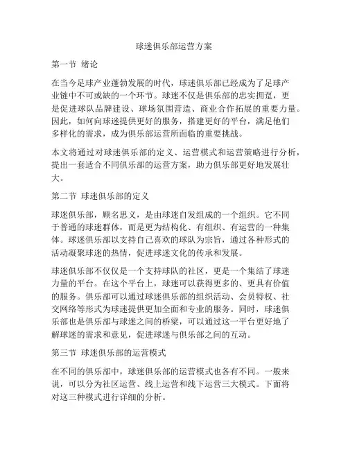 球迷俱乐部运营方案