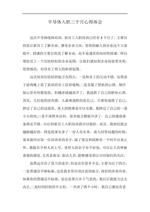 半导体入职三个月心得体会