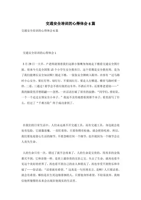 交通安全培训的心得体会6篇