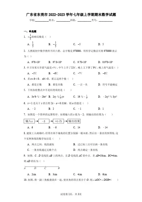 广东省东莞市2022-2023学年七年级上学期期末数学试题