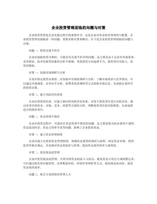 企业投资管理面临的问题与对策
