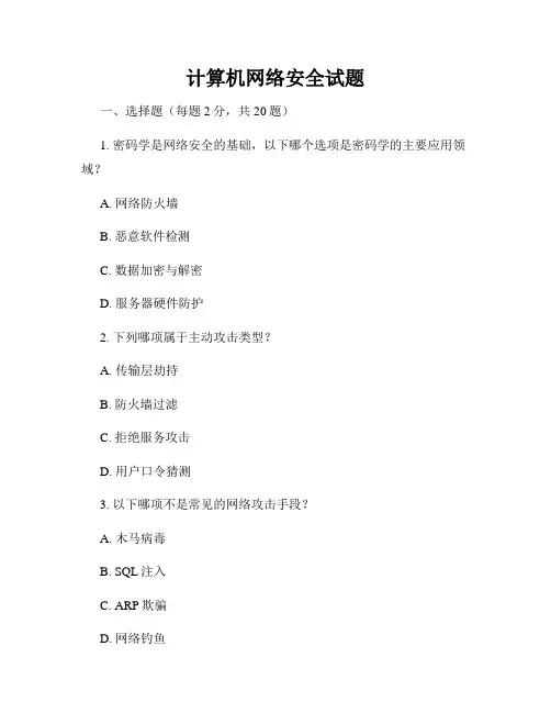 计算机网络安全试题
