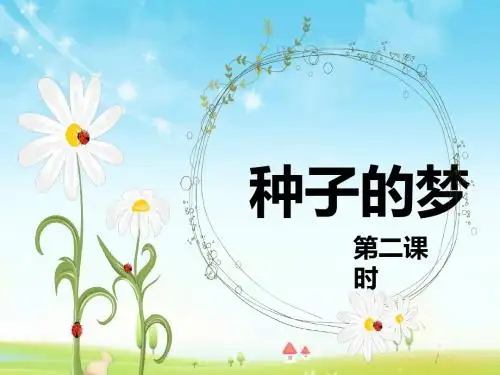 最新北师大版语文小学五年级下册种子的梦 第2课时优质课课件.pptx
