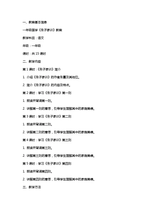 一年级国学朱子家训教案