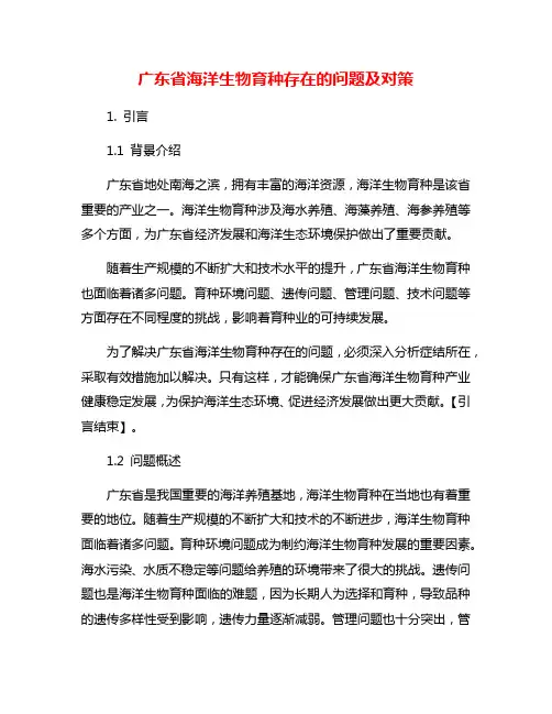 广东省海洋生物育种存在的问题及对策