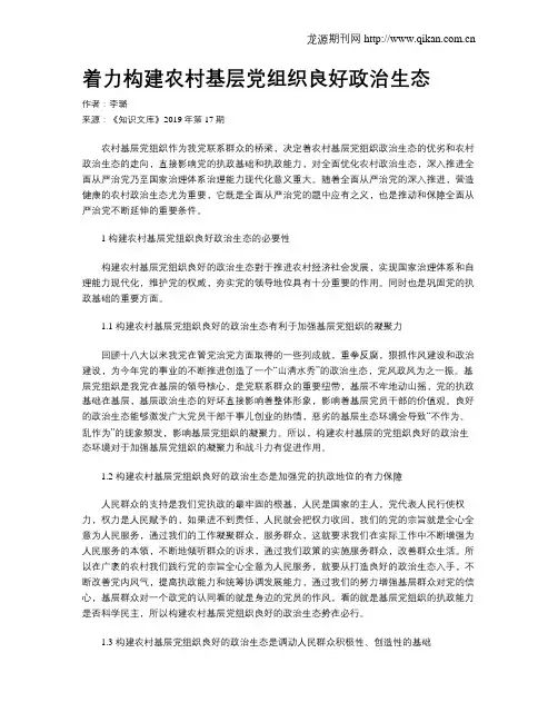着力构建农村基层党组织良好政治生态