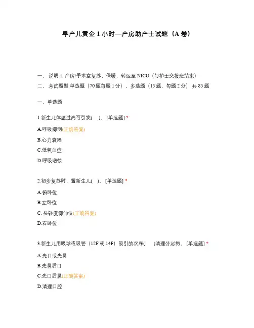 早产儿黄金1小时—产房助产士试题(A卷)