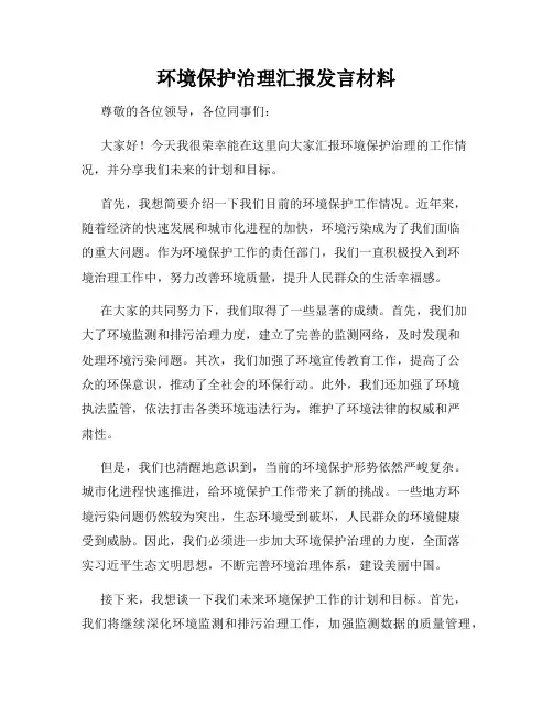 环境保护治理汇报发言材料