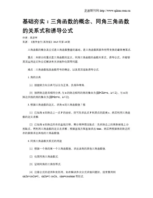 基础夯实：三角函数的概念、同角三角函数的关系式和诱导公式