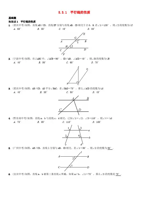 人教版七年级数学下册5.3.1平行线的性质习题新版新人教版(2020)