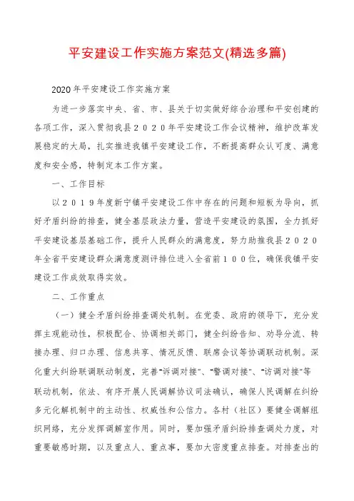 平安建设工作实施方案范文(精选多篇)