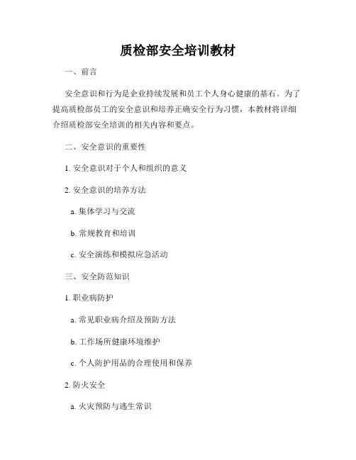 质检部安全培训教材