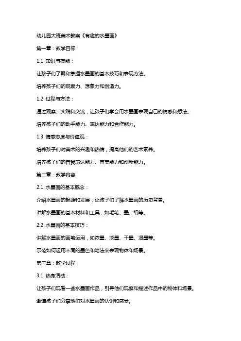 幼儿园大班美术教案《有趣的水墨画》