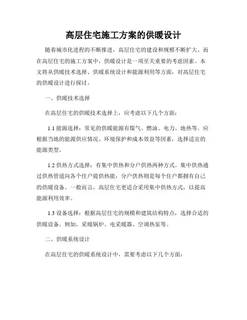 高层住宅施工方案的供暖设计