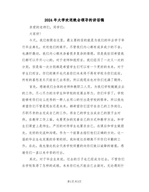 2024年大学欢送晚会领导的讲话稿（二篇）