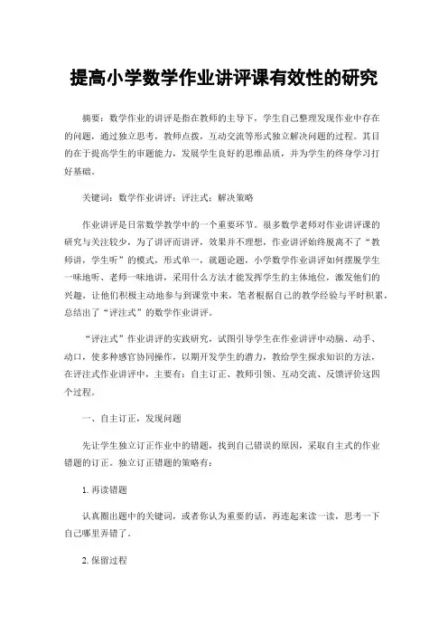 提高小学数学作业讲评课有效性的研究