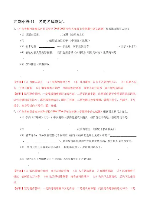 名句名篇默写  中考·语文 新模考 (广东专用)(解析版)