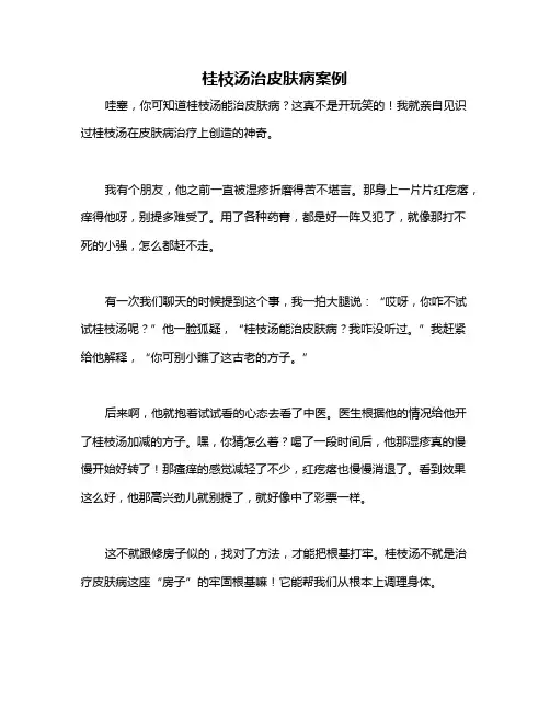 桂枝汤治皮肤病案例