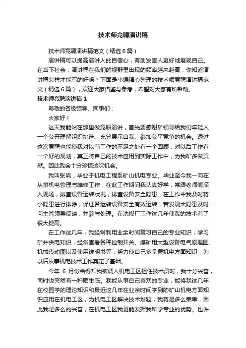 技术师竞聘演讲稿范文（精选6篇）