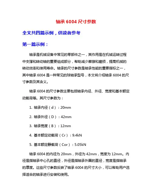 轴承6004尺寸参数