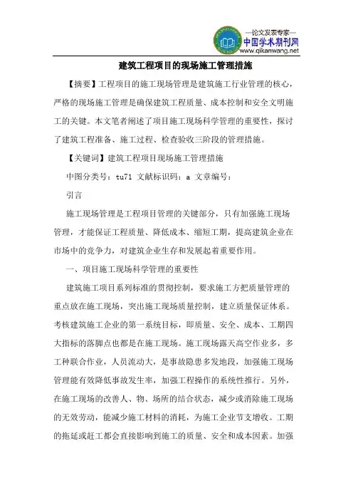 建筑工程项目的现场施工管理措施