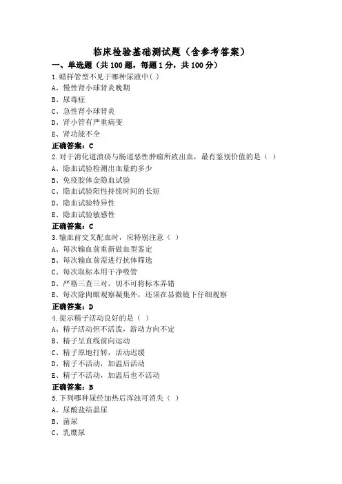 临床检验基础测试题(含参考答案)