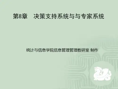 决策支持系统与与专家系统