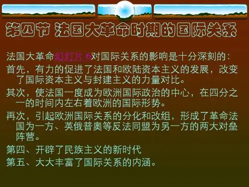 第四节 法国大革命时期的国际关系