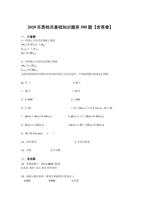 精选2020质检员基础知识测试版题库588题(含参考答案)