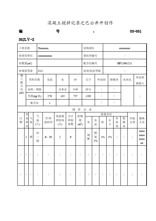混凝土搅拌记录