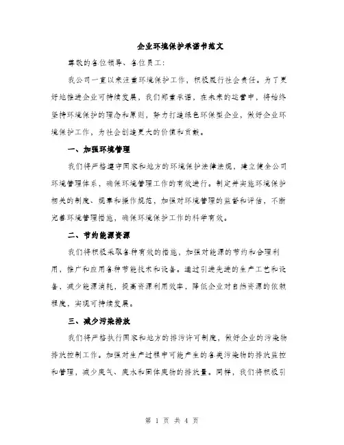 企业环境保护承诺书范文(二篇)
