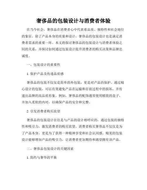 奢侈品的包装设计与消费者体验