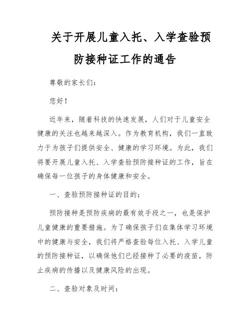 关于开展儿童入托、入学查验预防接种证工作的通告