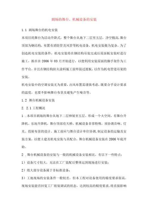 剧场的舞台、机械设备的安装