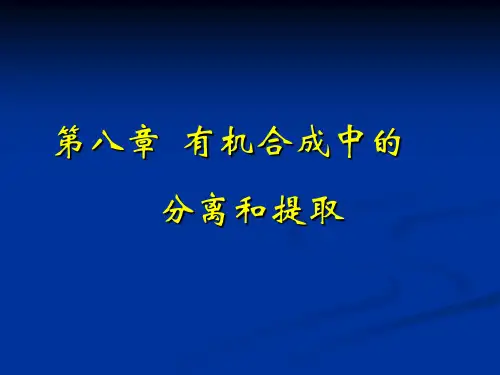第八章  有机合成中的分离和提取