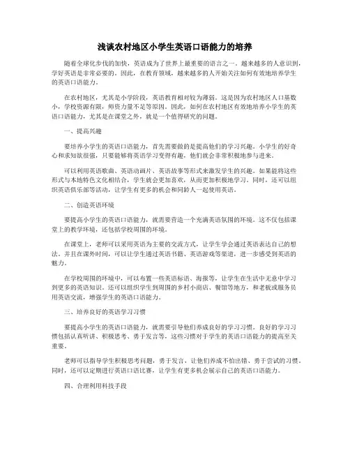 浅谈农村地区小学生英语口语能力的培养