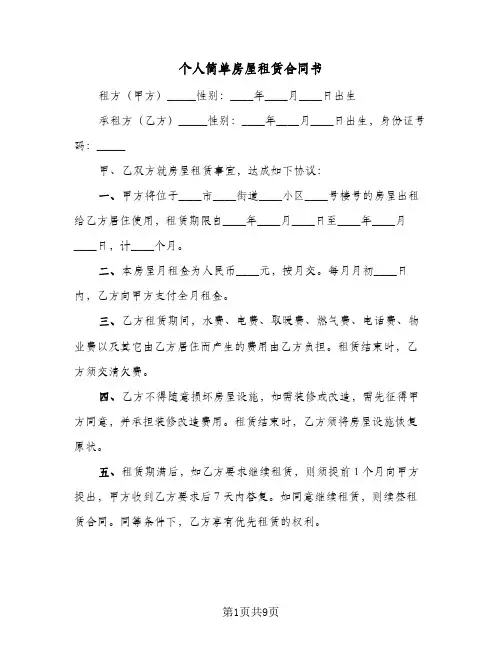 个人简单房屋租赁合同书(4篇)