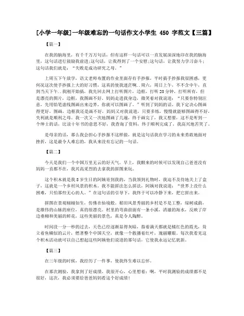 [小学一年级]一年级难忘的一句话作文小学生450字范文【三篇】