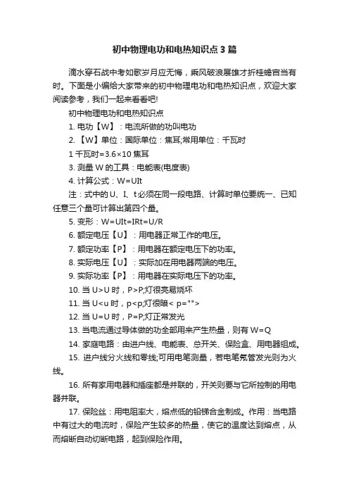 初中物理电功和电热知识点3篇