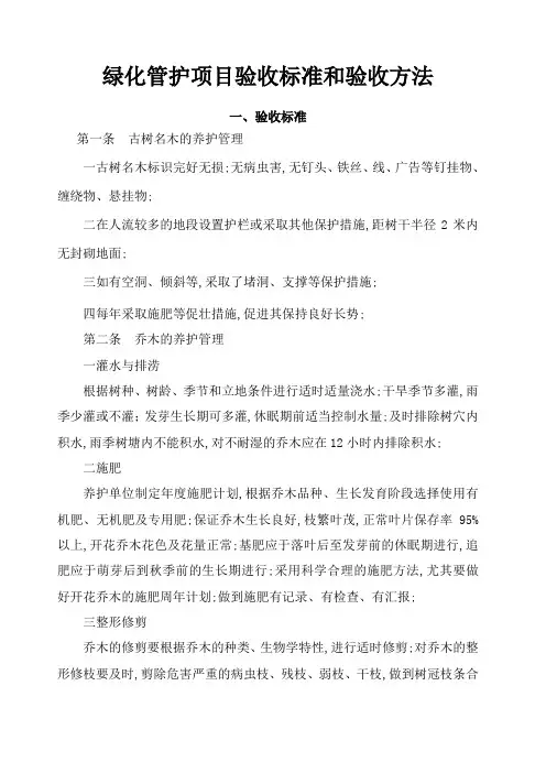 绿化管护项目验收标准和验收方法