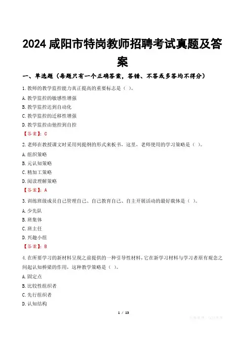 2024咸阳市特岗教师招聘考试真题及答案