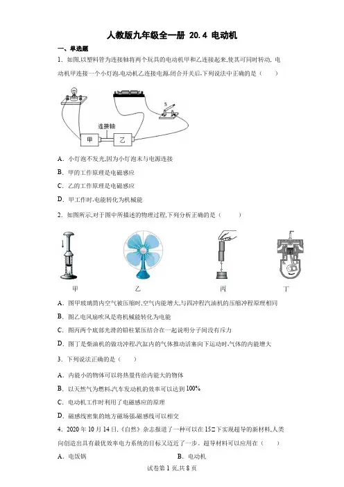 人教版九年级物理全一册 电动机同步练习(含解析)
