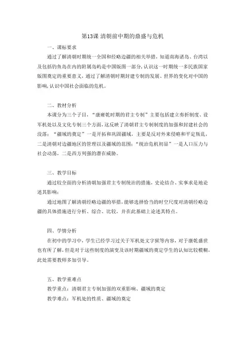 第13课 清朝前中期的鼎盛与危机 教案