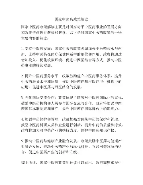 国家中医药政策解读
